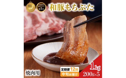 毎月中旬お届け 12回 焼肉用 豚バラ 和豚 もちぶた 200g×5 (1kg) 豚肉 ポーク 肉 豚 国産 宮城県産 小分け バラ肉 豚バラ肉 ストック 精肉
