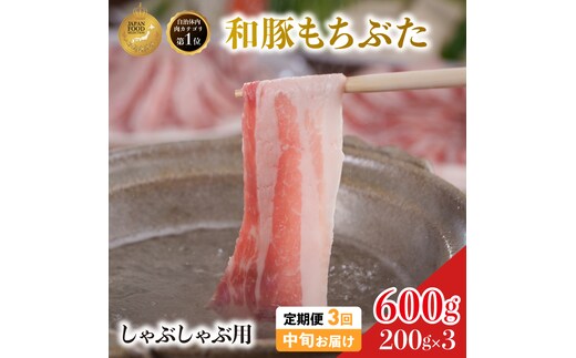 毎月中旬お届け 3回 しゃぶしゃぶ用 豚バラ すき焼き 和豚 もちぶた 200g×3 (600g) 豚肉 ポーク 肉 豚 国産 宮城県産 小分け バラ肉 豚バラ肉 ストック 精肉