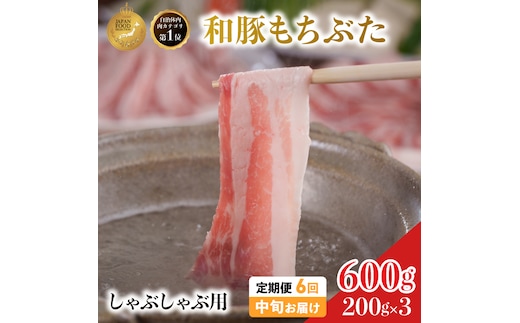毎月中旬お届け 6回 しゃぶしゃぶ用 豚バラ すき焼き 和豚 もちぶた 200g×3 (600g) 豚肉 ポーク 肉 豚 国産 宮城県産 小分け バラ肉 豚バラ肉 ストック 精肉