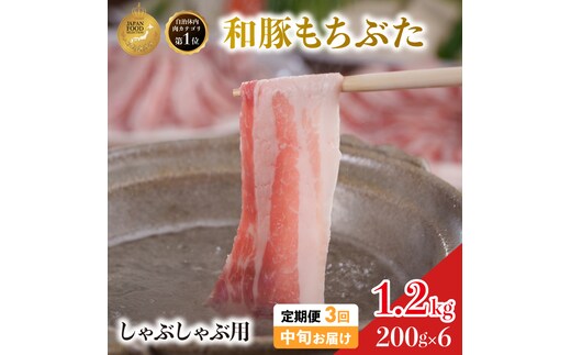 毎月中旬お届け 3回 しゃぶしゃぶ用 豚バラ すき焼き 和豚 もちぶた 200g×6 (1.2kg) 豚肉 ポーク 肉 豚 国産 宮城県産 小分け バラ肉 豚バラ肉 ストック 精肉