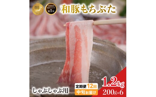 毎月中旬お届け 12回 しゃぶしゃぶ用 豚バラ すき焼き 和豚 もちぶた 200g×6 (1.2kg) 豚肉 ポーク 肉 豚 国産 宮城県産 小分け バラ肉 豚バラ肉 ストック 精肉