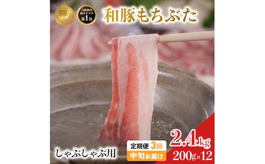 毎月中旬お届け 3回 しゃぶしゃぶ用 豚バラ すき焼き 和豚 もちぶた 200g×12 (2.4kg) 豚肉 ポーク 肉 豚 国産 宮城県産 小分け バラ肉 豚バラ肉 ストック 精肉