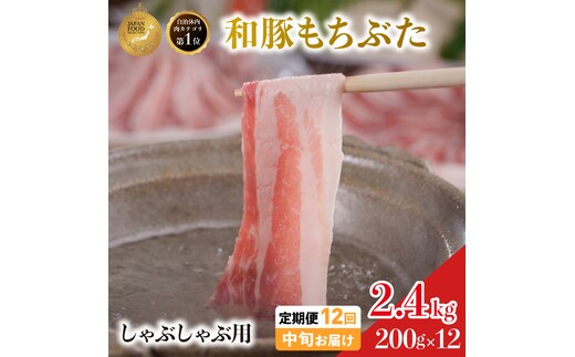 毎月中旬お届け 12回 しゃぶしゃぶ用 豚バラ すき焼き 和豚 もちぶた 200g×12 (2.4kg) 豚肉 ポーク 肉 豚 国産 宮城県産 小分け バラ肉 豚バラ肉 ストック 精肉