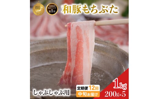 毎月中旬お届け 12回 しゃぶしゃぶ用 豚バラ すき焼き 和豚 もちぶた 200g×5 (1kg) 豚肉 ポーク 肉 豚 国産 宮城県産 小分け バラ肉 豚バラ肉 ストック 精肉