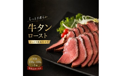【じっくり低温調理】しっとり柔らか 牛タンロースト 容量340g～350g 牛たん ロースト ぎゅうたん おつまみ スライスするだけ 惣菜 冷凍 