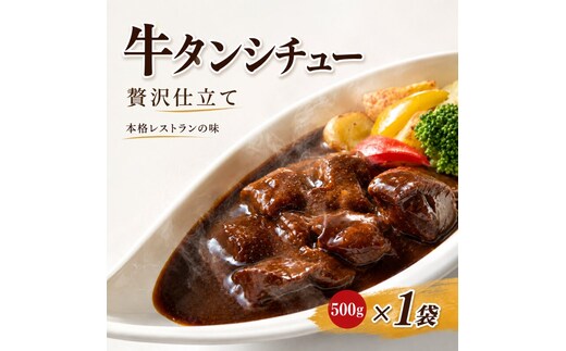 【本格レストランの味】贅沢仕立て 牛タンシチュー 容量 500g とろける食感 デミグラス 牛たん ビーフシチュー お取り寄せ ギフト