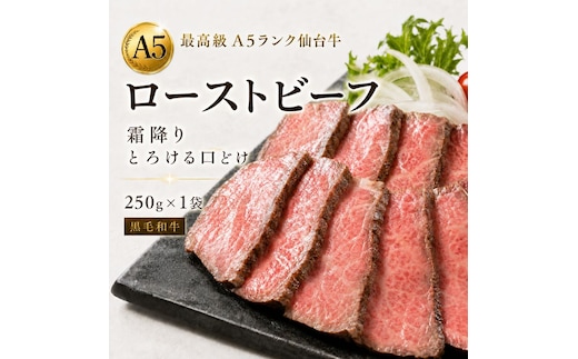 【最高級 A5ランク】仙台牛 ローストビーフ 250g 霜降り とろける口どけ 黒毛和牛 牛肉 和牛 肉 ギフト 贈り物 お中元 お歳暮