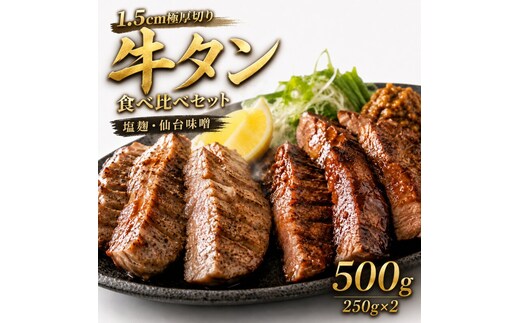 【1.5cm極厚切り】牛タン 食べ比べセット 500g (塩麹・仙台味噌) 厚切り 本場仙台風 牛たん ぎゅうたん 職人手切り 味付き 焼肉 肉 ギフト