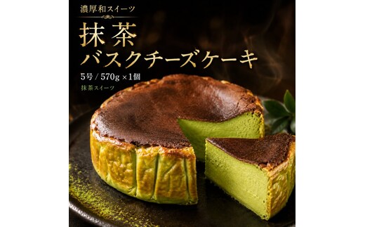 【濃厚和スイーツ】抹茶バスクチーズケーキ サイズ5号/容量570g バスクケーキ 抹茶スイーツ ケーキ 洋菓子 デザート お取り寄せ 冷凍 ギフト