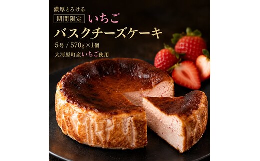 【期間限定】いちご バスクチーズケーキ サイズ5号/容量570g 苺 チーズケーキ イチゴ ストロベリー バスチー スイーツ ケーキ 洋菓子 冷凍 ギフト