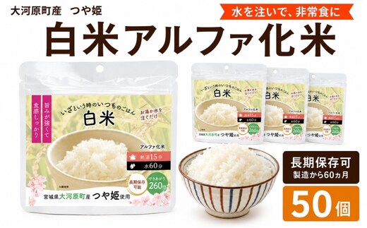 宮城県大河原町産つや姫のアルファ化米 白米 100g 50袋セット お米 長期保存 非常食 アルファ米 ご飯 ごはん 防災食 備蓄 保存食 常温 つや姫