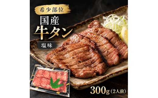 希少部位 国産 牛タン 塩味 300g (2人前) 焼肉 BBQ 夫婦 二人暮らし 大河原町