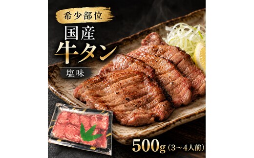 希少部位 国産 牛タン 塩味 500g (3～4人前) 焼肉 BBQ 家族 ファミリー 大河原町