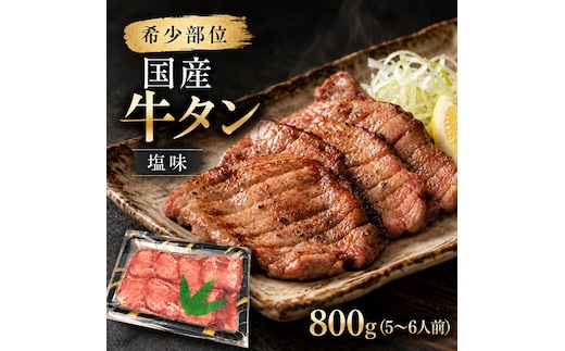 希少部位 国産 牛タン 塩味 800g (5～6人前) 焼肉 BBQ パーティー 贅沢 大河原町