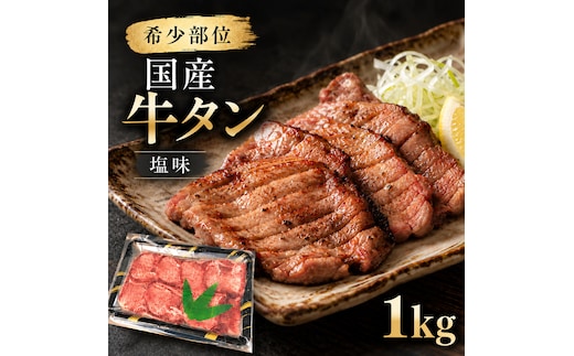 大容量 1kg！ 希少部位 国産 牛タン 塩味 1,000g (7～8人前) 焼肉 BBQ 大人数 大河原町