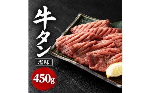 杜の都 仙台名物 牛タン 塩味 450g 焼肉 BBQ 肉の旨味 堪能 おかず 大河原町