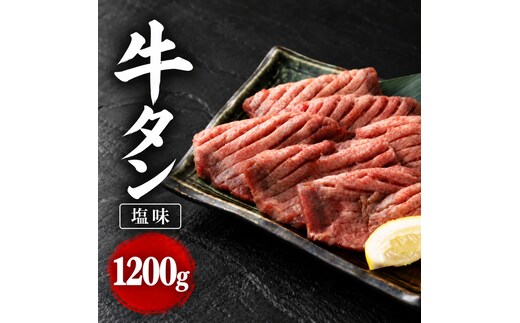 大容量 1.2kg！ 杜の都 仙台名物 牛タン 塩味 1,200g 焼肉 BBQ ファミリー 家族 大河原町