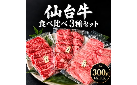 仙台牛 焼肉 食べ比べ 3種 セット 計300g (ザブトン トモサンカク マルシン 各100g) 希少部位 和牛 大河原町