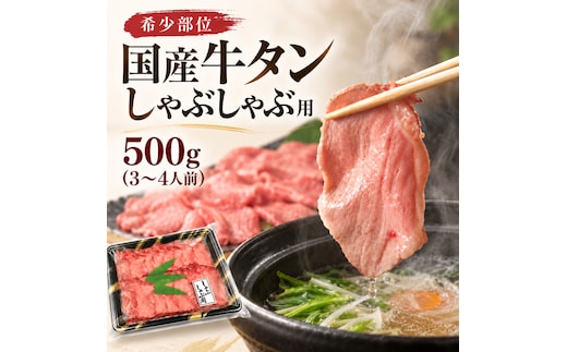 希少部位 国産 牛タン しゃぶしゃぶ 用 500g (3～4人前) タンしゃぶ 鍋 家族 ファミリー 大河原町