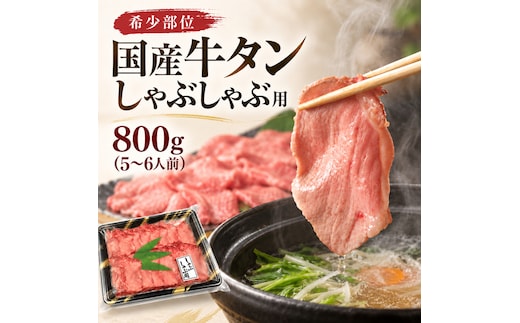 希少部位 国産 牛タン しゃぶしゃぶ 用 800g (5～6人前) タンしゃぶ 鍋 パーティー 贅沢 大河原町