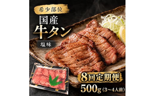 【全8回定期便】 希少部位 国産 牛タン 塩味 500g (3～4人前) 焼肉 BBQ 家族 大河原町