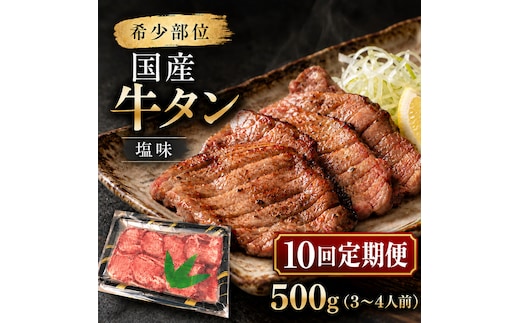 【全10回定期便】 希少部位 国産 牛タン 塩味 500g (3～4人前) 焼肉 BBQ 家族 大河原町
