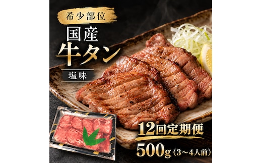 【全12回定期便】 1年間お届け！ 希少部位 国産 牛タン 塩味 500g (3～4人前) 焼肉 大河原町