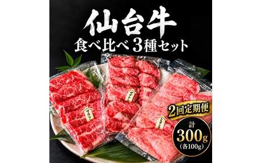 【全2回定期便】 仙台牛 焼肉 食べ比べ 3種 セット 計300g (各100g) 希少部位 和牛 大河原町