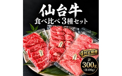 【全4回定期便】 仙台牛 焼肉 食べ比べ 3種 セット 計300g (各100g) 希少部位 和牛 大河原町