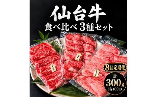 【全8回定期便】 仙台牛 焼肉 食べ比べ 3種 セット 計300g (各100g) 希少部位 和牛 大河原町