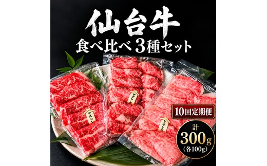【全10回定期便】 仙台牛 焼肉 食べ比べ 3種 セット 計300g (各100g) 希少部位 和牛 大河原町