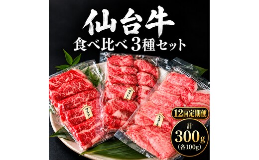 【全12回定期便】 仙台牛 焼肉 食べ比べ 3種 セット 計300g (各100g) 希少部位 和牛 大河原町