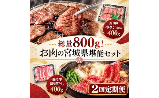 【全2回定期便】 総量800g！ お肉の宮城県堪能セット (厚切り牛タン ＆ 仙台牛) 焼肉 大河原町