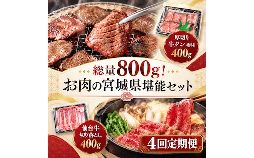 【全4回定期便】 総量800g！ お肉の宮城県堪能セット (厚切り牛タン ＆ 仙台牛) 焼肉 大河原町