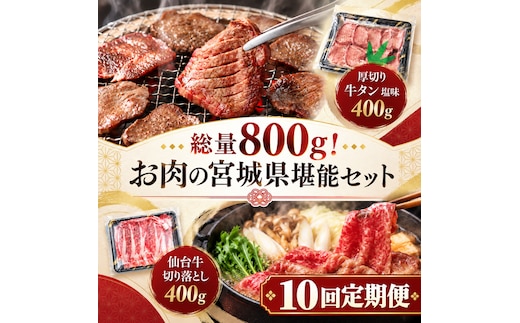 【全10回定期便】 総量800g！ お肉の宮城県堪能セット (厚切り牛タン ＆ 仙台牛) 焼肉 大河原町
