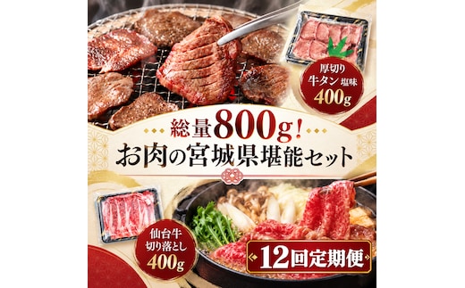 【全12回定期便】 総量800g！ お肉の宮城県堪能セット (厚切り牛タン ＆ 仙台牛) 焼肉 大河原町