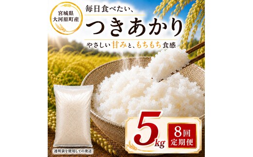 つきあかり 定期便 8回/5kg×1袋 令和8年産 新米 ブランド米 白米 精米 【小分け】 宮城県大河原町産