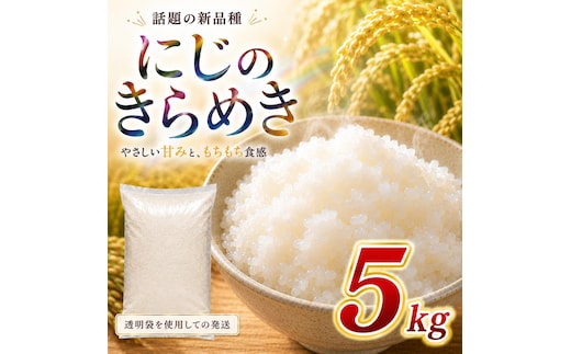 にじのきらめき 5kg 令和8年産 新米 ブランド米 白米 精米 【小分け】 宮城県大河原町産