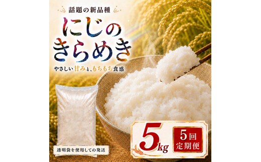 にじのきらめき 定期便 5回/5kg×1袋 令和8年産 新米 ブランド米 白米 精米 【小分け】 宮城県大河原町産