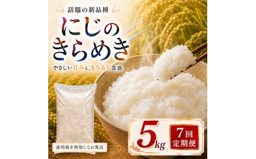 にじのきらめき 定期便 7回/5kg×1袋 令和8年産 新米 ブランド米 白米 精米 【小分け】 宮城県大河原町産
