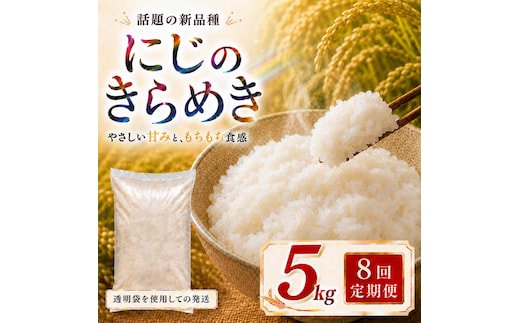 にじのきらめき 定期便 8回/5kg×1袋 令和8年産 新米 ブランド米 白米 精米 【小分け】 宮城県大河原町産