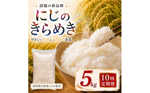 にじのきらめき 定期便 10回/5kg×1袋 令和8年産 新米 ブランド米 白米 精米 【小分け】 宮城県大河原町産