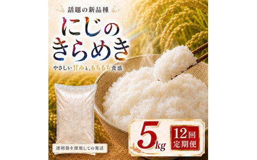 にじのきらめき 定期便 12回/5kg×1袋 令和8年産 新米 ブランド米 白米 精米 【小分け】 宮城県大河原町産