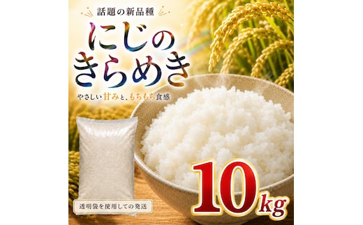 にじのきらめき 10kg（5kg×2袋） 令和8年産 新米 ブランド米 白米 精米 【小分け】 宮城県大河原町産
