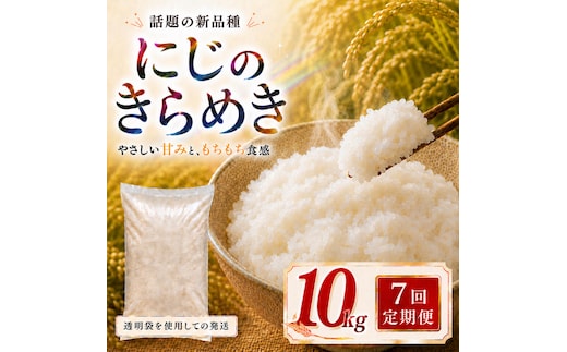 にじのきらめき 定期便 7回/10kg（5kg×2袋） 令和8年産 新米 ブランド米 白米 精米 【小分け】 宮城県大河原町産