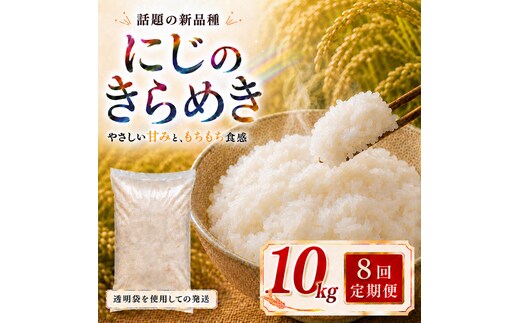 にじのきらめき 定期便 8回/10kg（5kg×2袋） 令和8年産 新米 ブランド米 白米 精米 【小分け】 宮城県大河原町産