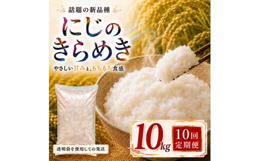 にじのきらめき 定期便 10回/10kg（5kg×2袋） 令和8年産 新米 ブランド米 白米 精米 【小分け】 宮城県大河原町産