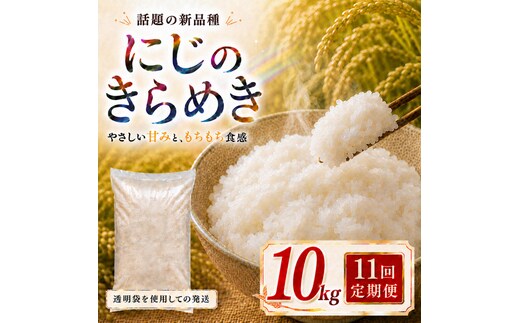 にじのきらめき 定期便 11回/10kg（5kg×2袋） 令和8年産 新米 ブランド米 白米 精米 【小分け】 宮城県大河原町産