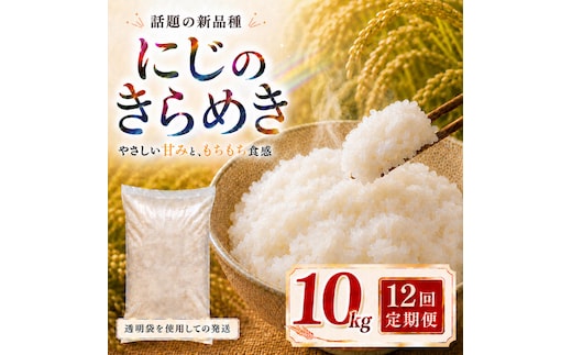 にじのきらめき 定期便 12回/10kg（5kg×2袋） 令和8年産 新米 ブランド米 白米 精米 【小分け】 宮城県大河原町産