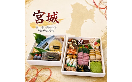 宮城厳選おせち おせち料理 豪華 高級食材 牛タン ロースト 仙台牛 気仙沼 フカヒレ 金華サバ 〆サバ 石巻 銀鮭 お節 御節 正月 お正月 新春 年越し 予約 お取り寄せ グルメ ご馳走 贅沢 冷凍 宮城県